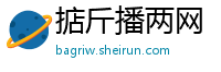 掂斤播两网